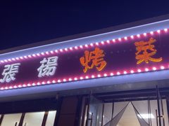 -张杨烤菜(渭南总店)