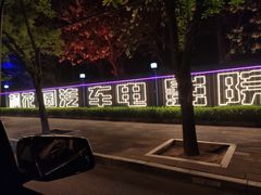 -枫花园汽车电影院(朝阳公园店)