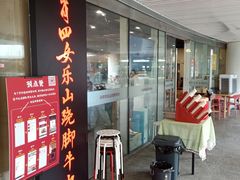 门面-肖四女乐山跷脚牛肉(世博源店)
