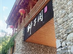 -狮子关旅游区