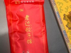 -老边饺子馆(中街店)