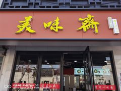-美味斋(西北街店)