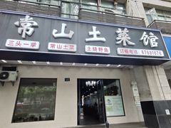 -常山土菜馆(文三西路店)