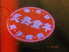 -炙热童年·老北京炙子烤肉(南锣鼓巷店)