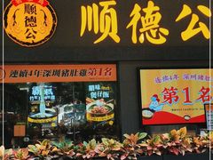 门面-顺德公广东猪肚鸡·煲仔饭(白石洲店)