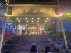 门面-先记烧鹅王·本地粤菜(福永店)