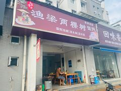 -两棵树馄饨店(渔梁住保小区店)