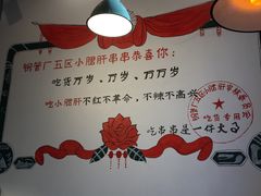-XiaoJunGan Hotpot 钢管厂五区小郡肝火锅串串香