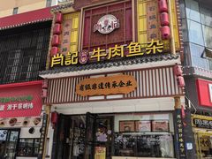 -肖记公安牛肉鱼杂馆· 省级非物质文化遗产(仁和路店)