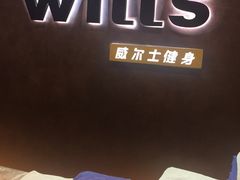 -威尔仕健身(丁香国际店)