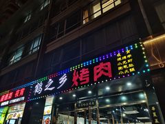 -鹤之乡·齐齐哈尔烤肉·非遗(秋涛路店)