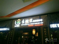 -唇辣号重庆老火锅(燕郊鑫乐汇店)