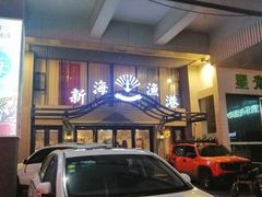-新海渔港·胶东海鲜家常菜·家宴(奥体中心店)