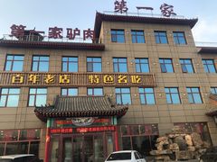 -第一家驴肉(红木城店)