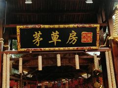 -茅草房·河畔园林火锅