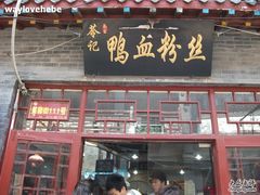 -苓记南京鸭血粉丝.皮肚面(县东巷店)