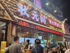 -状元阁烧烤(新华路总店)