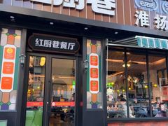 -红厨巷·淮扬菜(熙南里店)