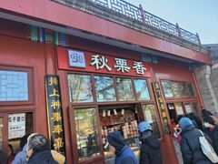 -秋栗香(地安门店)