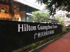 -广州天河希尔顿酒店