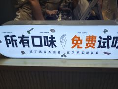 -野人先生现做冰淇淋(西安赛格店)