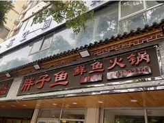 -胖子鱼·油泼甘谷辣子炝活鱼(秦州407店)
