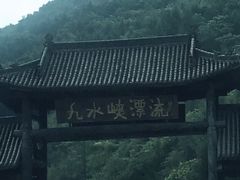 -丹东九水峡漂流