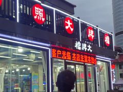 -日照大牌檔•小船海鲜(万平口店)