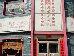 -教师之家赵家羊汤馆(东青龙街店)