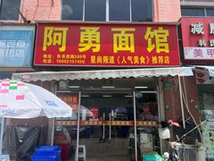 -阿勇面馆(东书房路店)