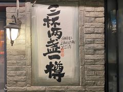 -三杯赤運·中式小酒馆(所城里店)