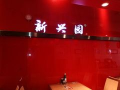 -新兴园饺子馆(河南街店)