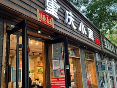 -好這口重庆小面(总店)
