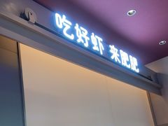 -肥肥虾庄·金牌油焖大虾(汉街SKP店)