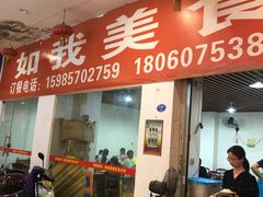 -如我美食(达道社区店)