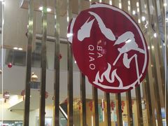 -八乔煎肉馆·丹东特色煎锅(梅林店)
