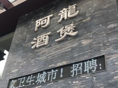 -阿龙酒煲(海宁新苑路店)