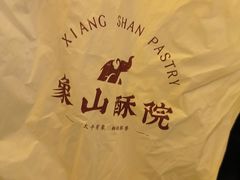 -象山酥院(深圳北站店)