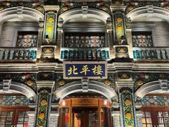 -北平楼·烤鸭·北京菜(牡丹园店)