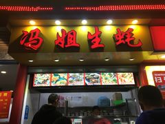 门面-冯姐生蚝(迎宾广场店)