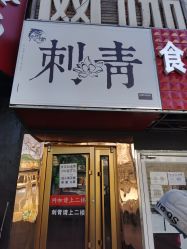 -奇文堂专业纹身馆