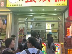 -易老大蛋烘糕(奎星楼总店)