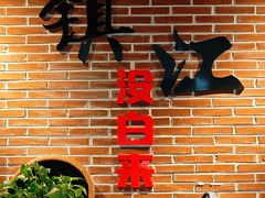 -永安鱼庄·镇江菜(东吴路店)