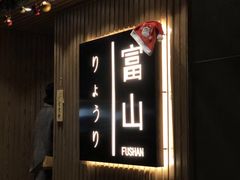 门面-富山日式料理(宽厚里店)
