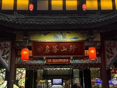 -名善山珍·野生菌汤锅(文殊院店)