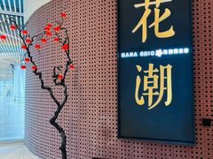 -花潮料理艺食馆(成都万象城店)