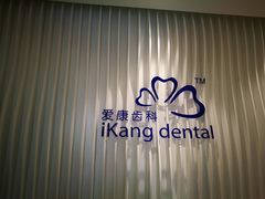 -爱康卓悦体检中心(九座花园分院)