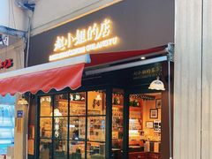 门面-赵小姐的店(鼓浪屿三友店)