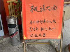 -同得兴 Since·1995 传统苏式面馆(嘉馀坊店)