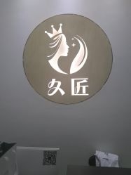 -久匠半永久纹眉
